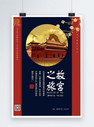 故宫博物春节故宫旅行海报设计模板