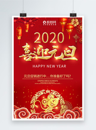 2024元旦主题海报2020喜迎元旦节日主题海报模板