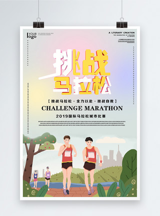 挑战马拉松海报国际马拉松比赛海报模板