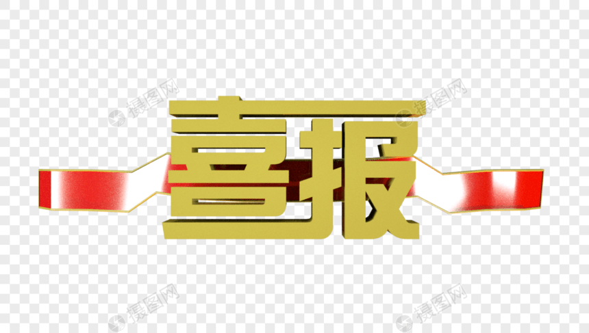 喜报立体字图片