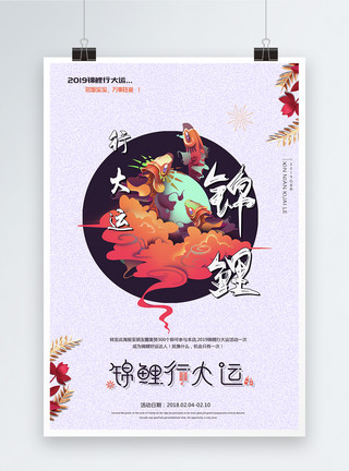 创意新年字体新年锦鲤行大运春节海报模板