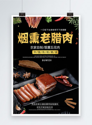 秘制腊肉腊肉美食海报模板