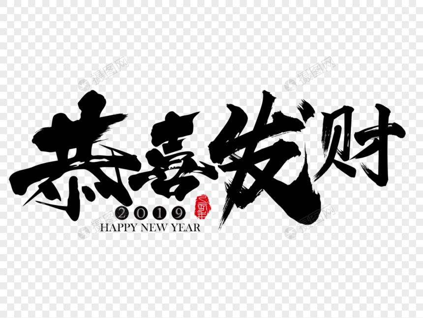 恭喜发财春节吉祥祝福语毛笔字图片