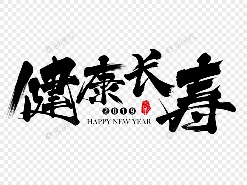 健康长寿新年吉祥祝福语毛笔字