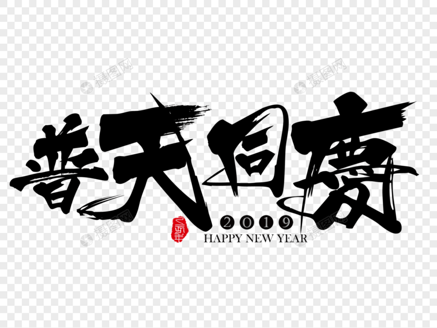 普天同庆新年吉祥祝福语毛笔字图片