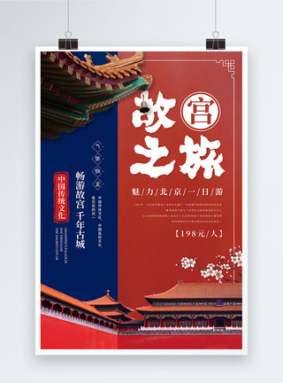 健康北京中国风故宫之旅旅行海报模板