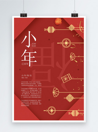 中国小年小年海报设计模板