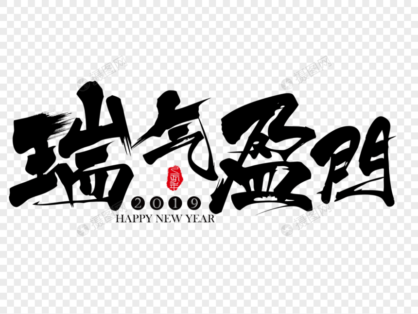 瑞气盈门新年吉祥祝福语毛笔字图片