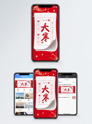 大寒手机中国红大寒节气手机海报配图模板