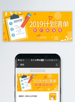 新年规划2019计划清单公众号封面配图模板