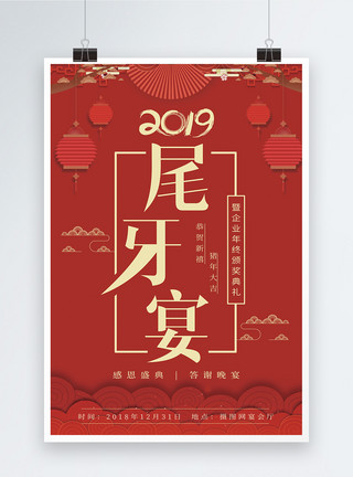 大红色宣传宴会2019红色年终尾牙宴海报设计模板