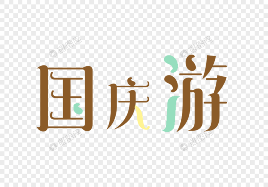 国庆游字体设计图片