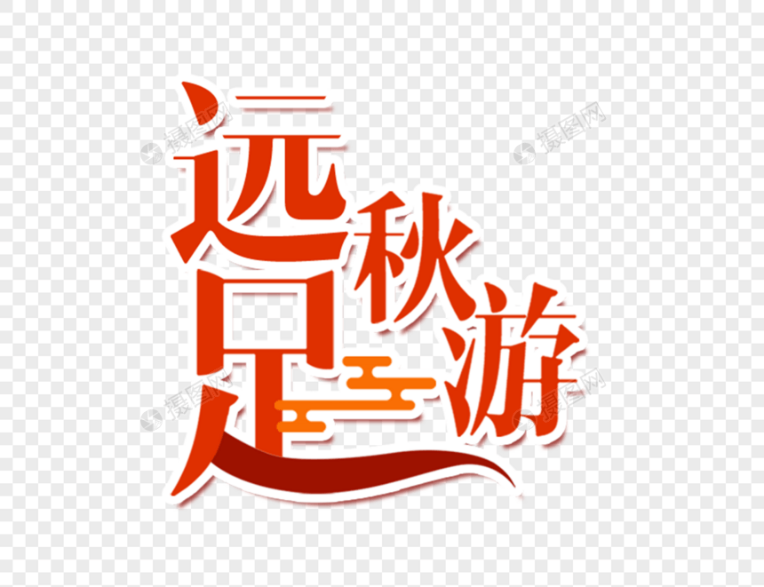 远足秋游字体设计图片