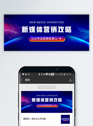 科技微信素材营销攻略微信公众号配图模板