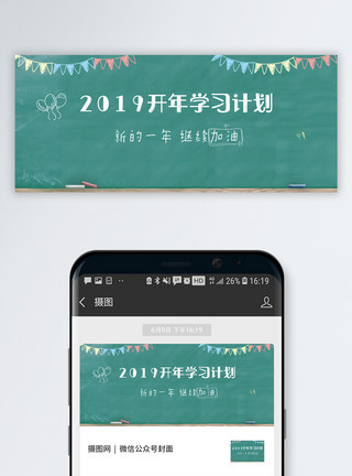 教育类开学黑板2019开年学习计划公众号封面模板