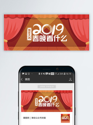 狗粮选择看什么2019春晚看什么公众号封面配图模板