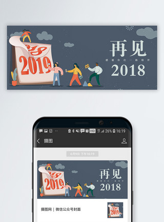 2019日历海报图片再见2018公众号封面配图模板