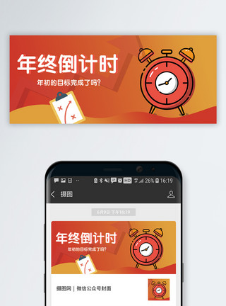 工作汇报等年终倒计时公众号封面配图模板