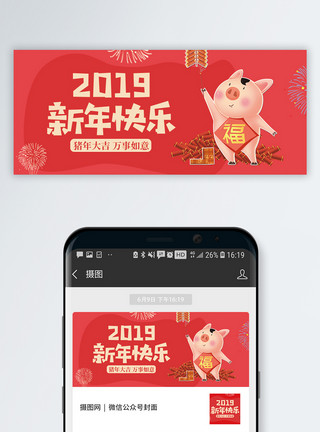 新年放鞭炮2019新年快乐公众号封面配图模板