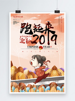 新年灶起来奔跑吧2019新年宣传海报模板