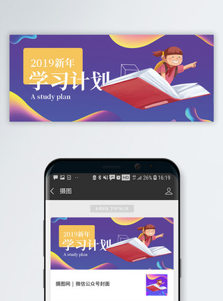 教育配图2019新年学习计划公众号封面模板