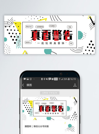 流行通用真香警告公众号封面配图模板