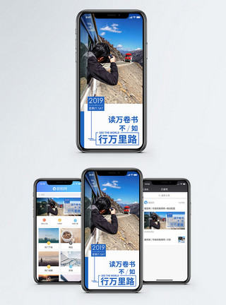 途中行万里路手机海报配图模板