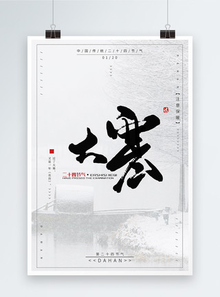 雪中家园中国传统二十四节气大寒海报模板