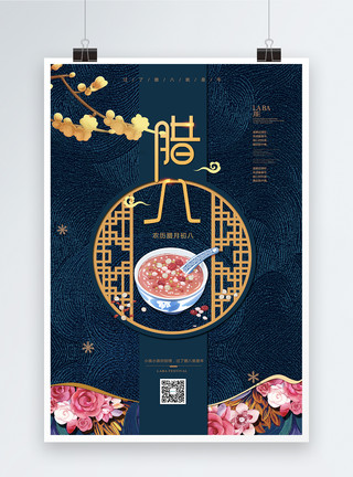国际美食国际中国风腊八节节日海报模板