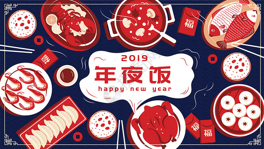 红色喜庆新年快乐节日海报新年年夜饭插画
