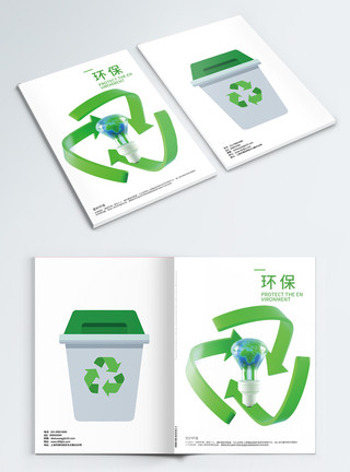 废物回收绿色节能环保画册封面模板