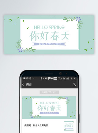 绿色小清新树叶你好春天公众号封面配图模板
