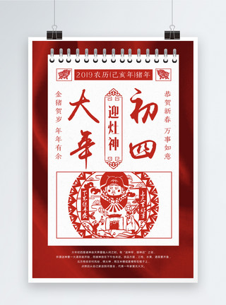 灶神年画素材红色剪纸风大年初四海报模板