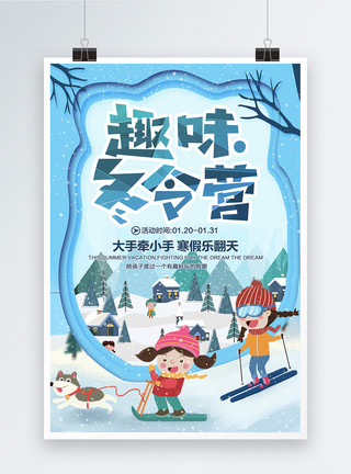 冬令营素材剪纸风趣味冬令营宣传海报模板