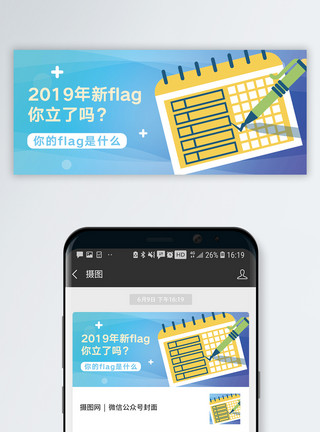 新年规划新年flag公众号封面配图模板