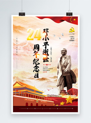 纪念改革中国风纪念邓小平逝世22周年海报模板