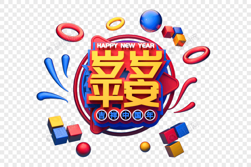 平安快乐新年祝福语立体字图片