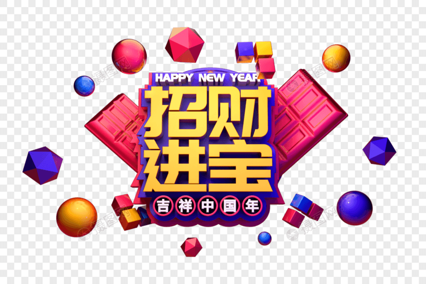 招财进宝新年祝福语吉祥话立体字图片