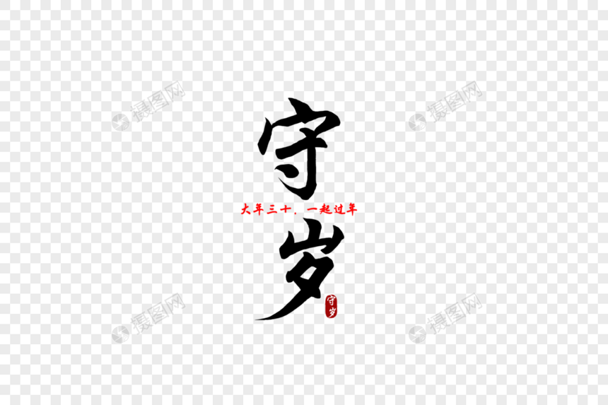 守岁新年毛笔字体元素图片