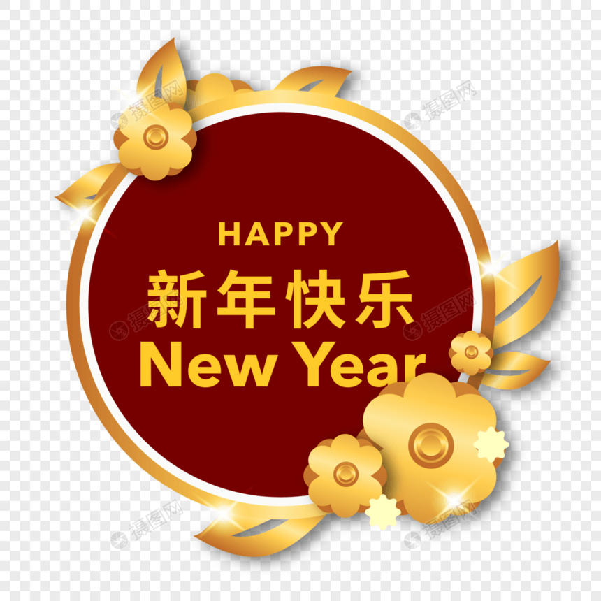 新春金色大气庆新年图片