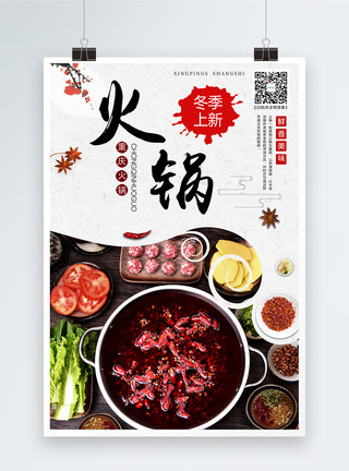 冬季火锅美食宣传海报美食火锅宣传海报模板