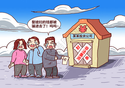 公共闸机参与非法集资血本无归漫画插画