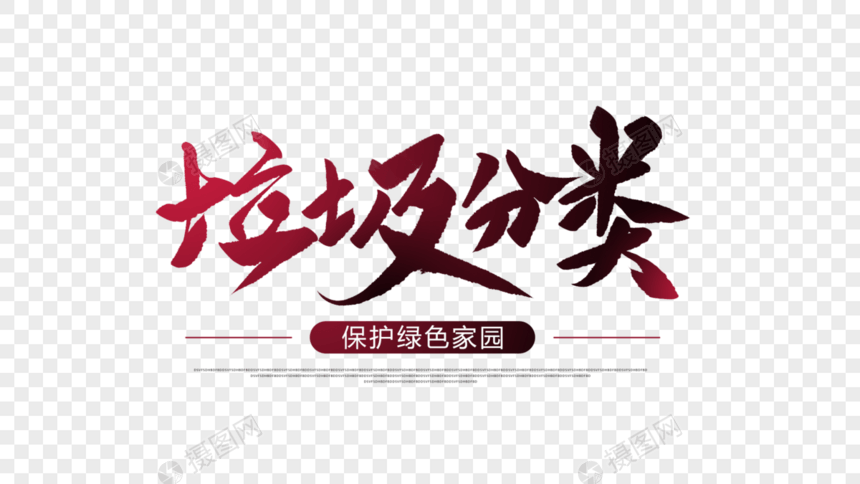 垃圾分类创意毛笔字图片