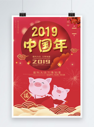 和谐中国年2019红色大气中国年宣传海报模板