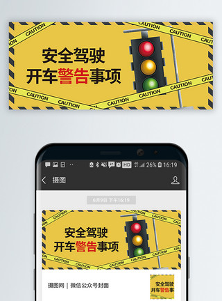 路口红绿灯安全驾驶公众号封面配图模板
