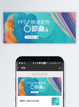 中国风PPTppt配色公众号封面配图模板
