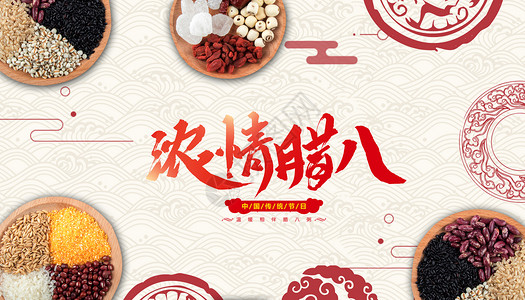 腊八节新年吃豆子高清图片
