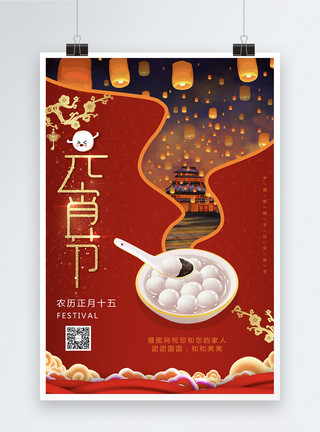 团团圆圆背景海报红色喜庆元宵节节日海报模板