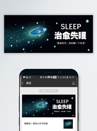 晚安海报治愈失眠公众号封面配图模板