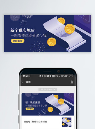 个税提高新个税知识公众号封面配图模板